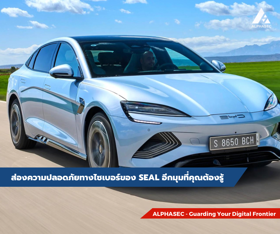 ส่องความปลอดภัยทางไซเบอร์ของ BYD SEAL อีกมุมที่คุณต้องรู้