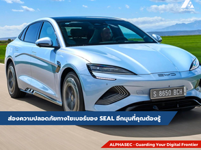 ส่องความปลอดภัยทางไซเบอร์ของ BYD SEAL อีกมุมที่คุณต้องรู้