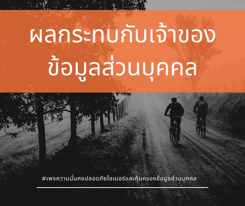 การประเมินผลกระทบกับข้อมูลส่วนบุคคล (Personal Data Impact Assessment)
