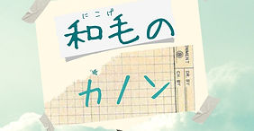 【重要なお知らせ】2023年度制作予定　和毛のカノンについて
