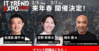 業界最大級のオンライン展示会「ITトレンドEXPO2025 Spring」出展のお知らせ