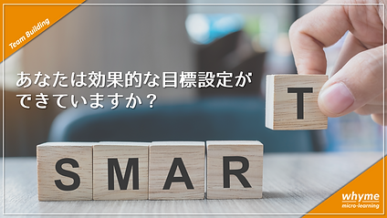 効果的な目標設定ができていますか？