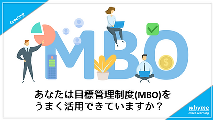 MBOをうまく活用できていますか？