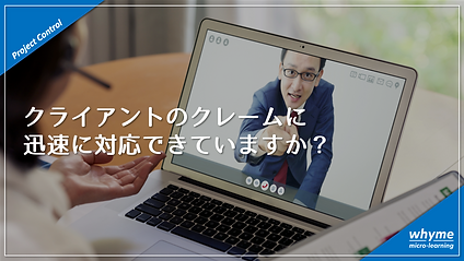 クレームに迅速に対応できていますか？