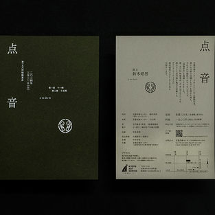 第158回明倫茶会「点 音」| DM