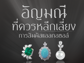 อัญมณี และ เครื่องประดับที่ควรหลีกเลี่ยงการสัมผัสแอลกอฮอล์