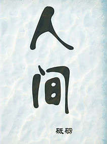 人间砥砺_edited.jpg