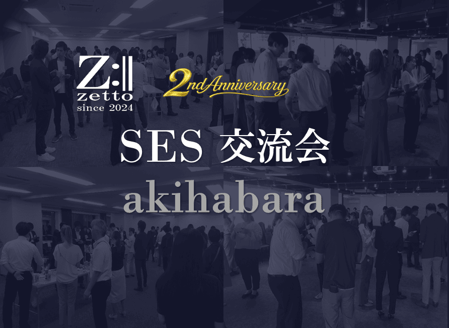 【秋葉原】SES交流会