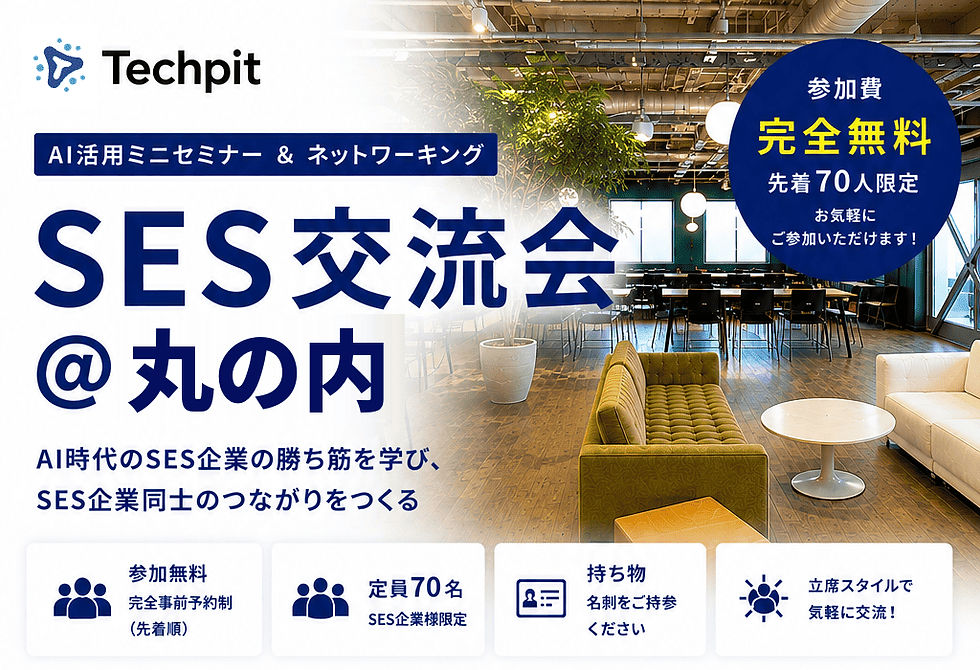 【丸の内】テックピット主催 SES交流会