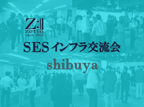 【渋谷】SESインフラ限定交流会