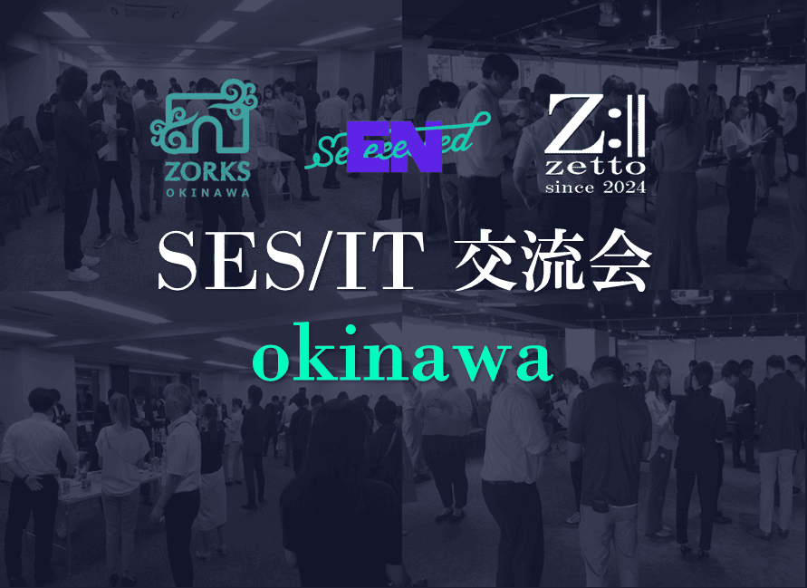 【沖縄】3社共催 SES/IT交流会