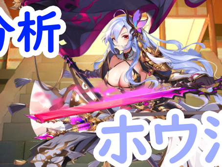 ホウ涓(ほうけん)UR閃を分析・評価しました!