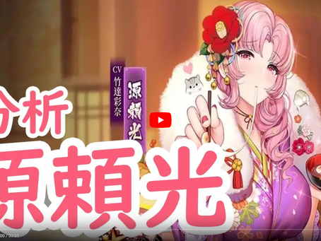源頼光(URアバター閃)を分析・評価しました