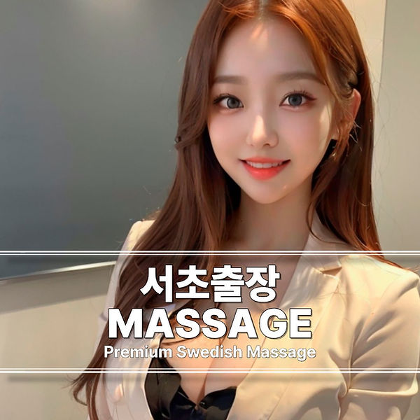 서초구출장마사지 서초구스웨디시 서초구출장안마