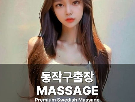 동작구출장마사지 동작구스웨디시 동작구출장안마