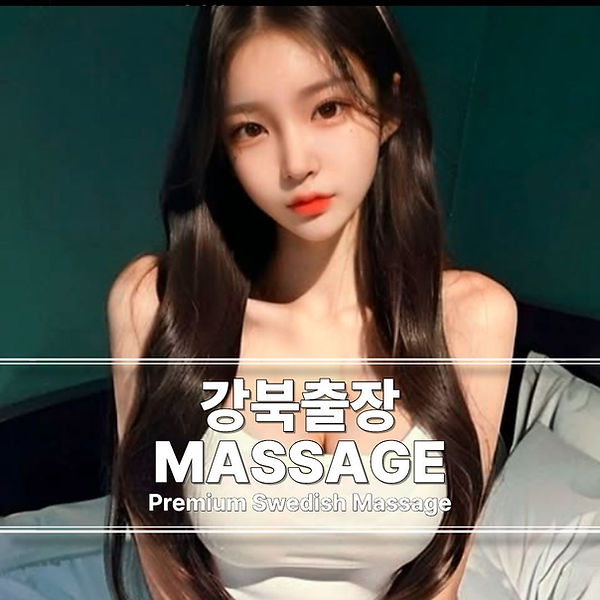 강북출장마사지 강북스웨디시 강북출장안마