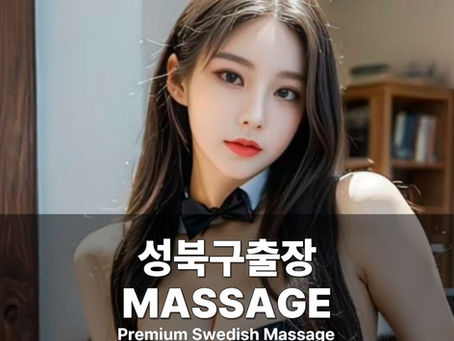 성북구출장마사지 성북구스웨디시 성북구출장안마