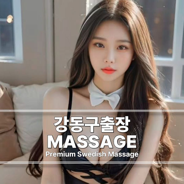 강동구출장마사지 강동구스웨디시 강동구출장안마