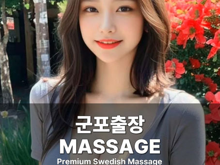 군포출장마사지 군포스웨디시 군포출장안마