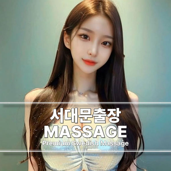 서대문출장마사지 서대문스웨디시 서대문출장안마