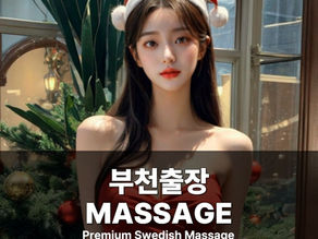 부천출장마사지 부천스웨디시 부천출장안마