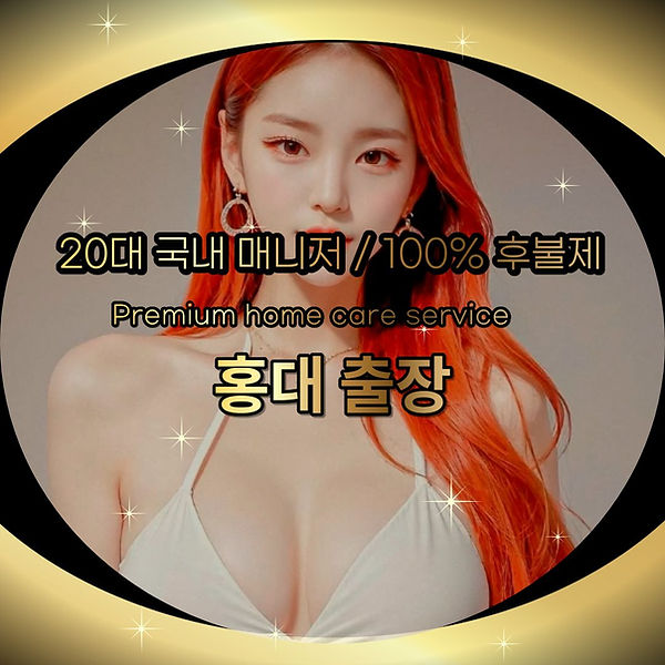홍대출장 홍대출장마사지 홍대출장안마
