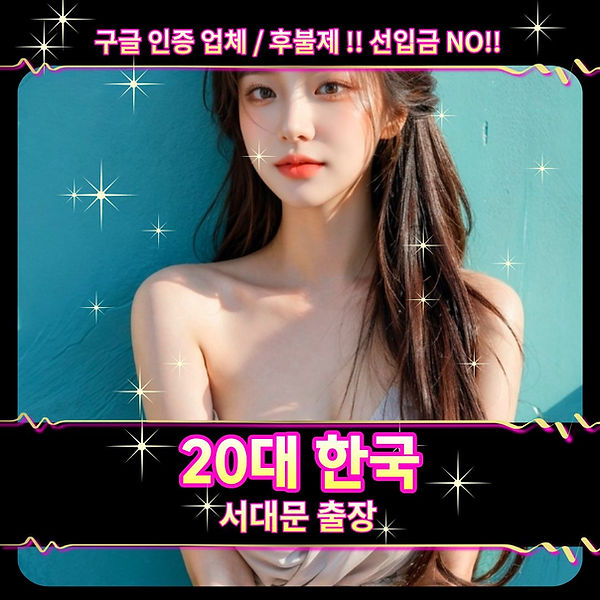 서대문출장마사지 서대문출장 서대문출장안마