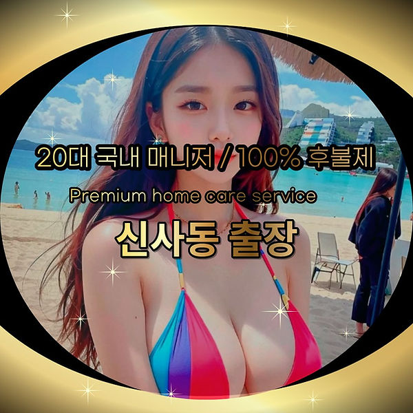 신사동출장 신사동출장마사지 신사동출장안마