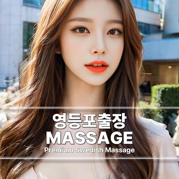 영등포출장마사지 영등포스웨디시 영등포출장안마