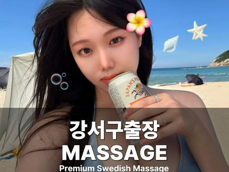 강서구출장마사지 강서구스웨디시 강서구출장안마