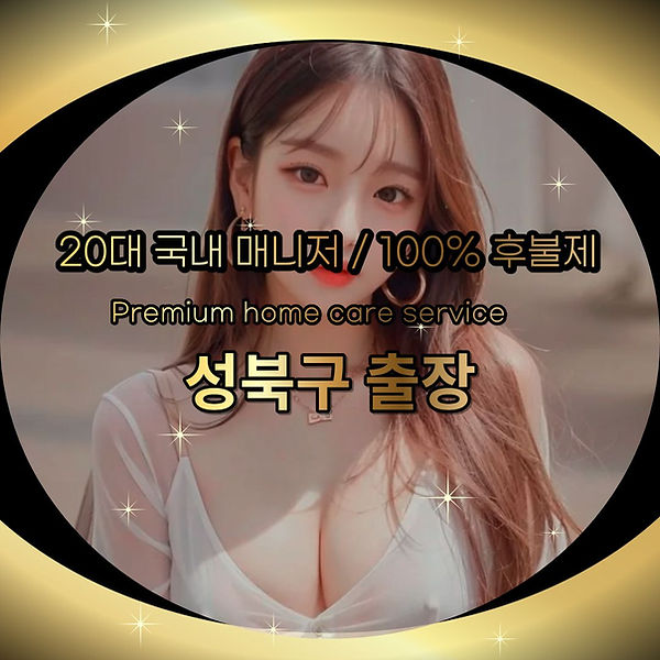 성북구출장 성북구출장마사지 성북구출장안마