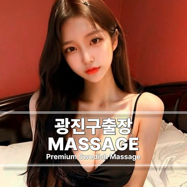 광진구출장마사지 광진구스웨디시 광진구출장안마