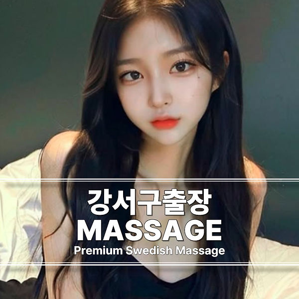 강서구출장마사지 강서구스웨디시 강서구출장안마