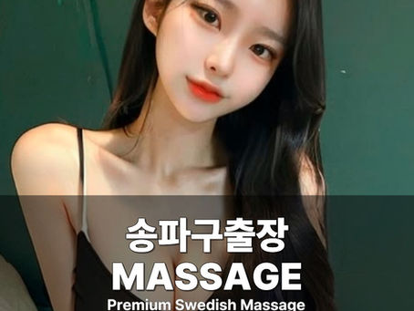송파구출장마사지 송파구스웨디시 송파구출장안마