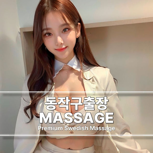 동작구출장마사지 동작구스웨디시 동작구출장안마