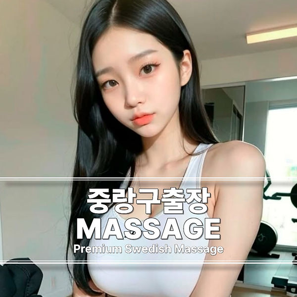 중랑구출장마사지 중랑구스웨디시 중랑구출장안마