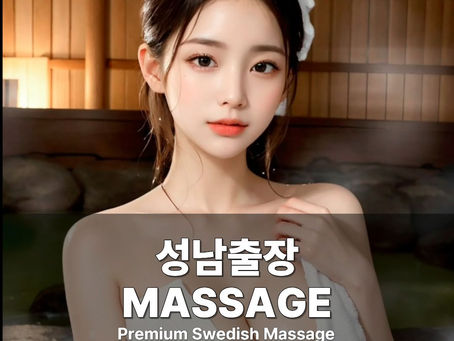 성남출장마사지 성남스웨디시 성남출장안마