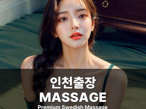 인천출장마사지 인천스웨디시 인천출장안마