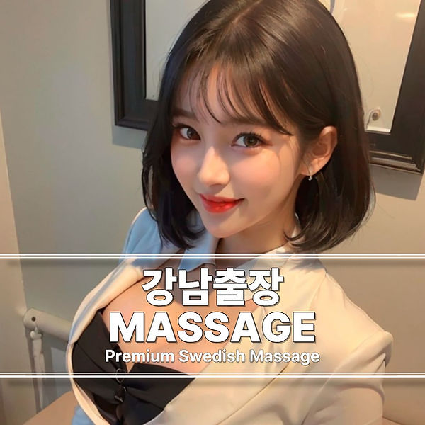 강남출장마사지 강남스웨디시 강남출장안마