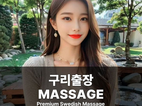구리출장마사지 구리스웨디시 구리출장안마