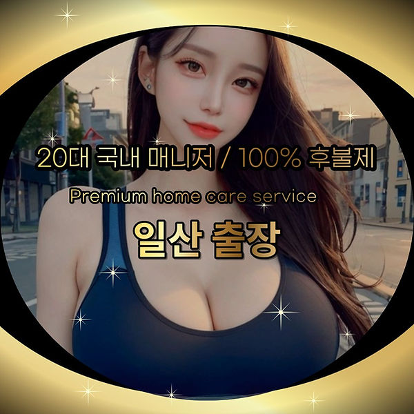 일산출장 일산출장마사지 일산출장안마