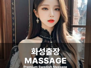 화성출장마사지 화성스웨디시 화성출장안마