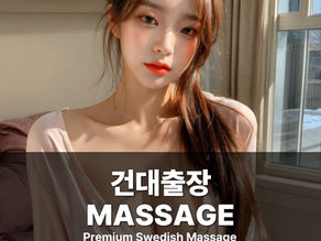 건대출장마사지 건대스웨디시 건대출장안마
