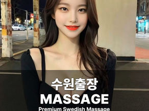 수원출장마사지 수원스웨디시 수원출장안마