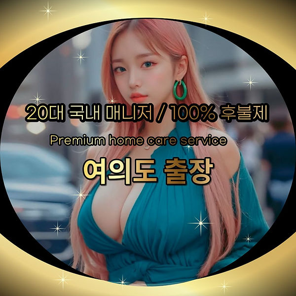 여의도출장 여의도출장마사지 여의도출장안마