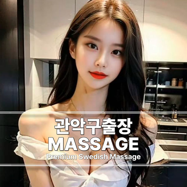 관악구출장마사지 관악구스웨디시 관악구출장안마