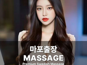 마포출장마사지 마포스웨디시 마포출장안마