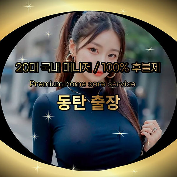 동탄출장 동탄출장마사지 동탄출장안마