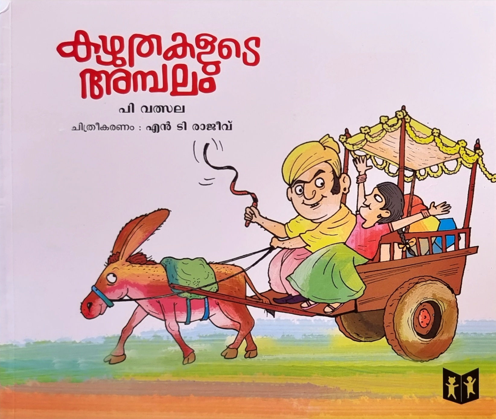 കഴുതകളുടെ അമ്പലം