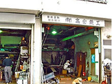 有限会社高宏鉄工
